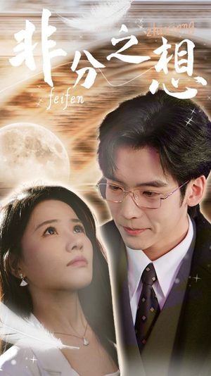 非分之想＆不及牡丹真国色（30集）短剧太上头了