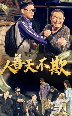 人善天不欺（32集）短剧爆款推荐