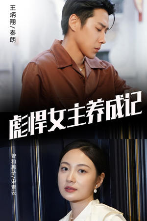 彪悍女主养成记（60集）正能量短剧分享
