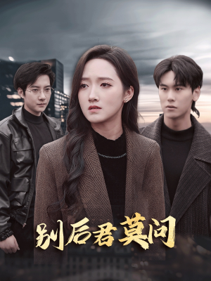 别后悠悠君莫问（32集）短剧追不停