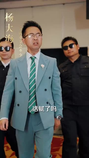 跛脚老爸是首富（31集）热门短剧追不停