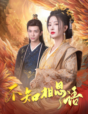 不知相思语（60集）热门短剧排行榜
