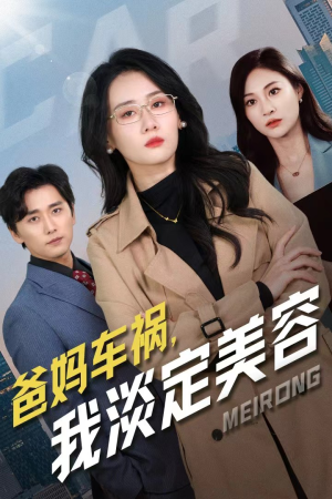 爸妈车祸，我淡定美容（38集）精彩短剧片段