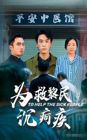 为救黎民沉疴疾（45集）抢先看热门短剧