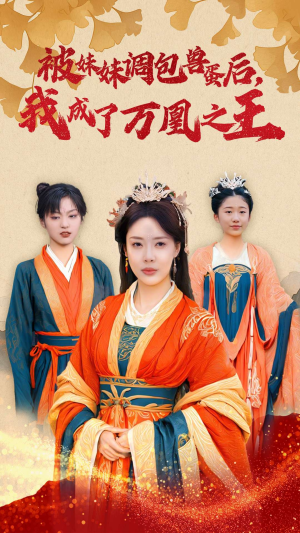 被妹妹调包兽蛋后，我成了万凰之王（50集）热门短剧追不停