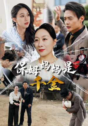 保姆妈妈是千金（52集）全剧免费观看