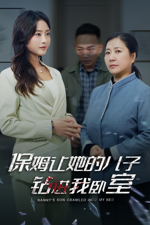 保姆让她的儿子钻进我卧室（33集）超爽短剧推荐