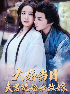 大婚当日夫君逃婚我改嫁（86集）迅雷网盘观看