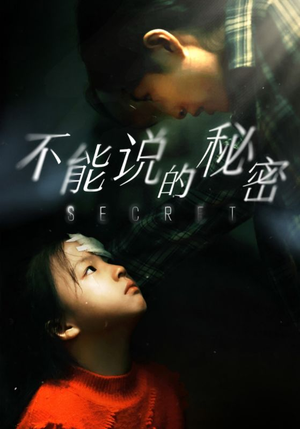 不能说的秘密（60集）短剧全集免费看