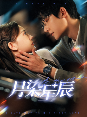 月染星辰（82集）免费观看完整版