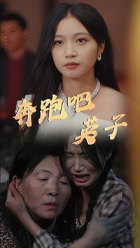 奔跑吧英子（70集）红果免费看短剧