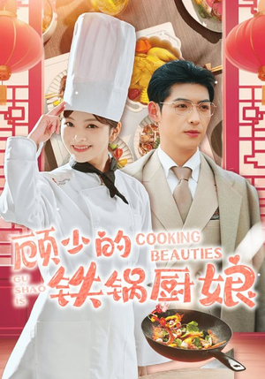 顾少的铁锅厨娘（57集）80到100集