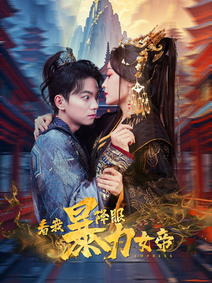 看我降服暴力女帝（67集）最热短剧推荐