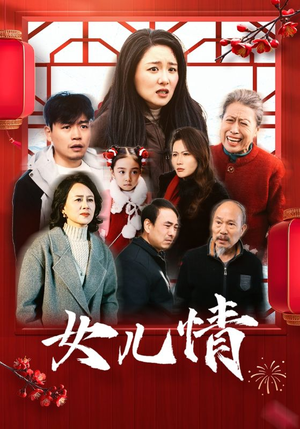 女儿情（45集）西瓜短剧免费看