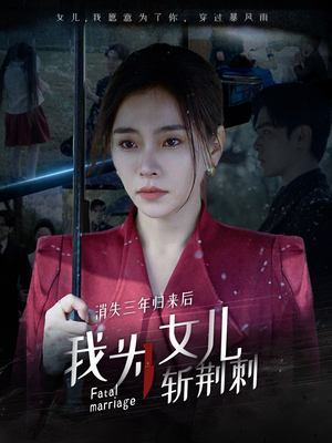 我为女儿穿过暴风雨（53集）在线观看全集