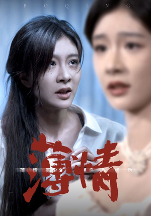 薄情（83集）每日短剧追不停