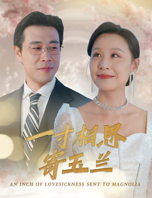 一寸相思寄玉兰（60集）在线免费观看