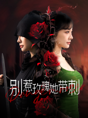 别惹玫瑰她带刺（100集）热播短剧分享
