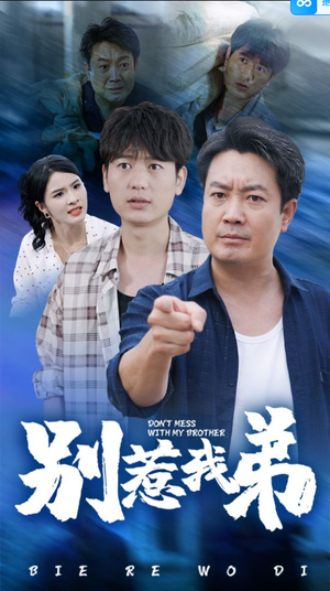 别惹我弟（60集）最新上映的短剧