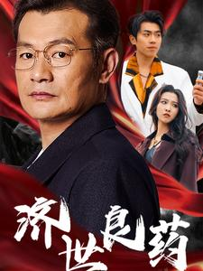 济世良药（30集）无需充值尽情看