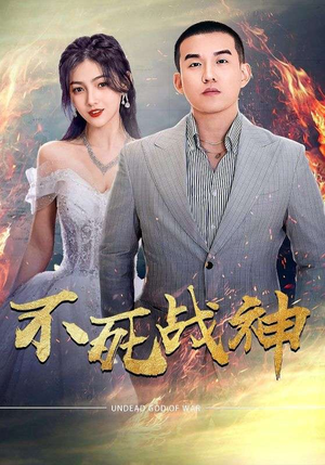 不死战神（66集）爆款短剧追不停