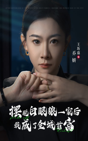 摆脱白眼狼一家后我成了全城首富（33集）热门短剧推广
