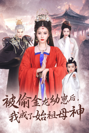 被偷金龙幼崽后，我成了始祖母神（32集）全集在线看