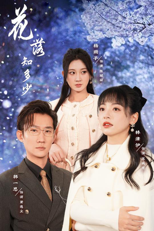 花落知多少（27集）在哪个平台看