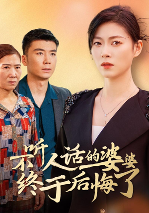 不听人话的婆婆终于后悔了（36集）全集一网打尽