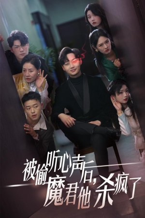 被偷听心声后，魔君他杀疯了（40集）大结局太过瘾了