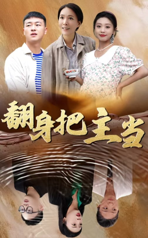 翻身把主当（32集）完整版