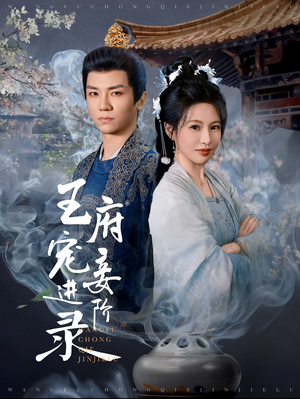 王府宠妾进阶录（99集）超火热门短剧