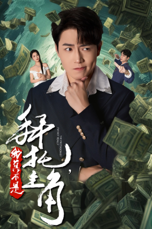 拜托，我真不是主角（51集）小短剧推荐