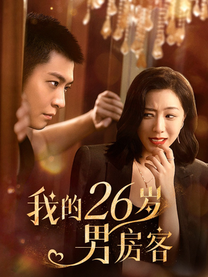 我的26岁男房客（50集）番茄短剧看全集