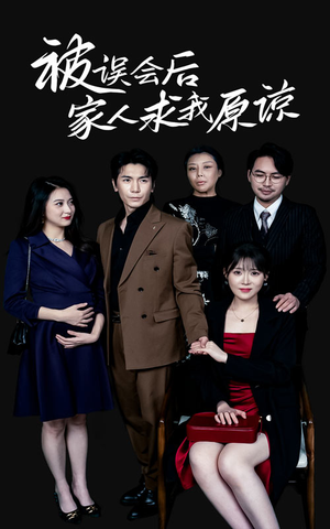 被误会后家人求我原谅（31集）追短剧关注我
