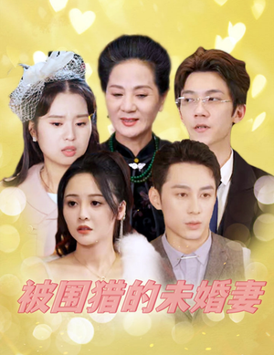 被围猎的未婚妻（83集）免费短剧合集