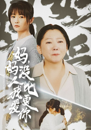 我助我妈扶摇直上（32集）短剧分享剧集