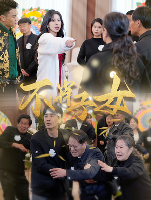 不肖子女（33集）火爆短剧来袭