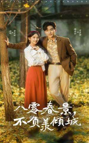 八零春景不负羡倾城（68集）视频在线看
