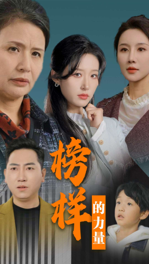 榜样的力量＆勿以恶小而为之（30集）好看短剧追不停
