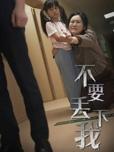 不要丢下我（70集）火爆热门短剧