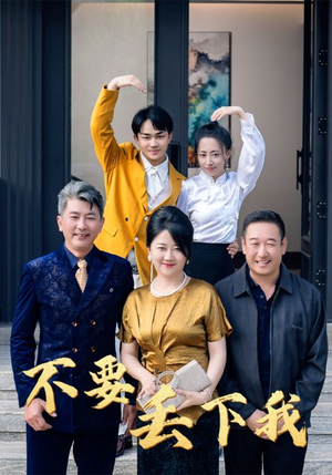 不要丢下我（55集）百度网盘在线看