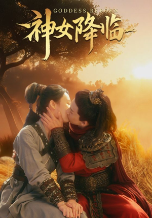 神女降临（60集）一起追生活短剧