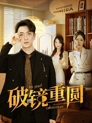 破镜重圆（40集）80到100集