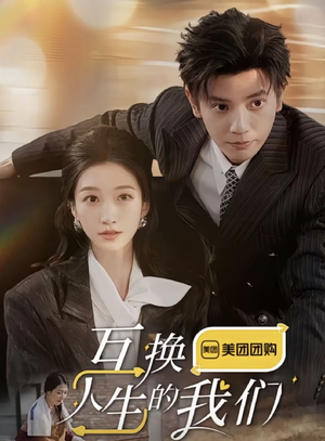 互换人生的我们（18集全）超火短剧抢先看