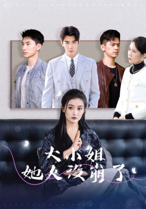 大小姐她人设崩了（30集）无需会员免费看