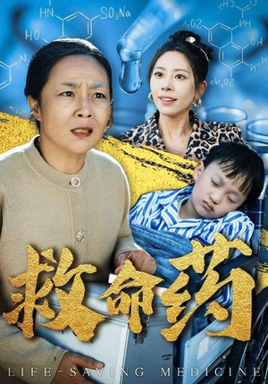 救命药（50集）全网短剧抢先看