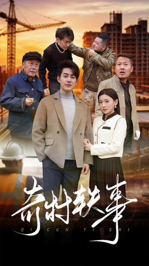 奇村轶事（30集）好看上头短剧