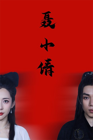 聂小倩（40集）热门短剧大全
