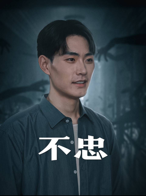 不忠（50集）免费看